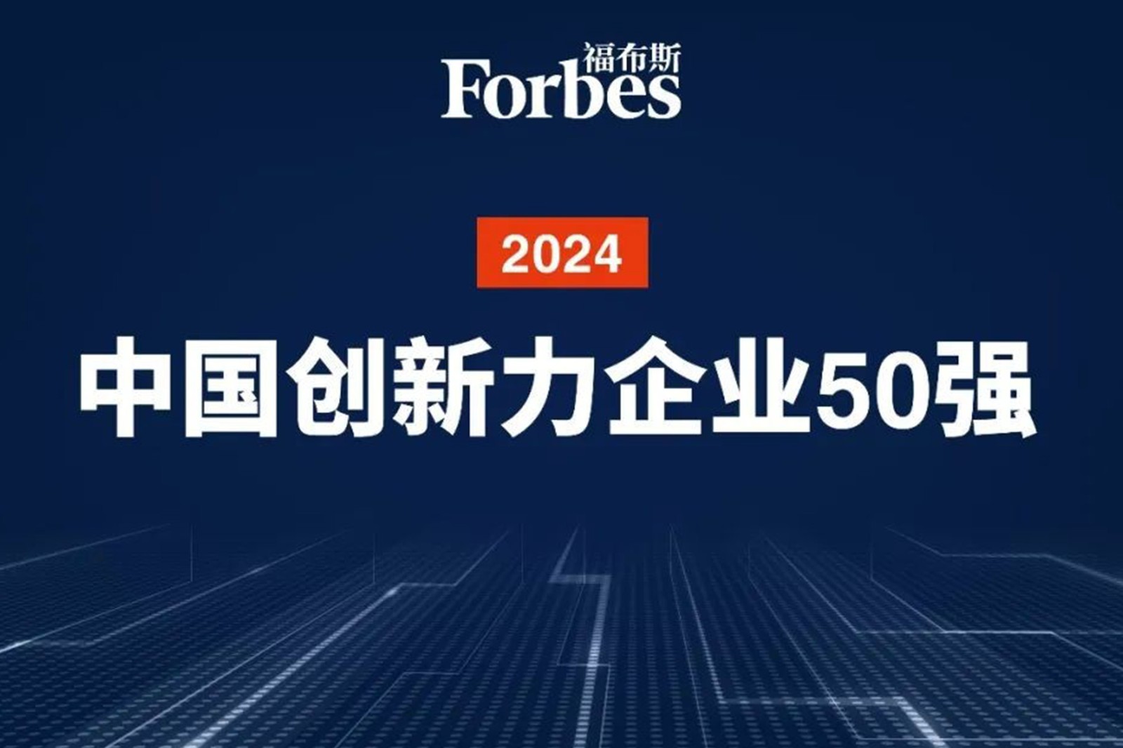 连续两年！Uwin电竞机器人再次荣膺2024福布斯中国创新力企业50强